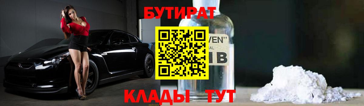 Бутират  Бутират оксибутират  Вход с VPN  Ангарск 