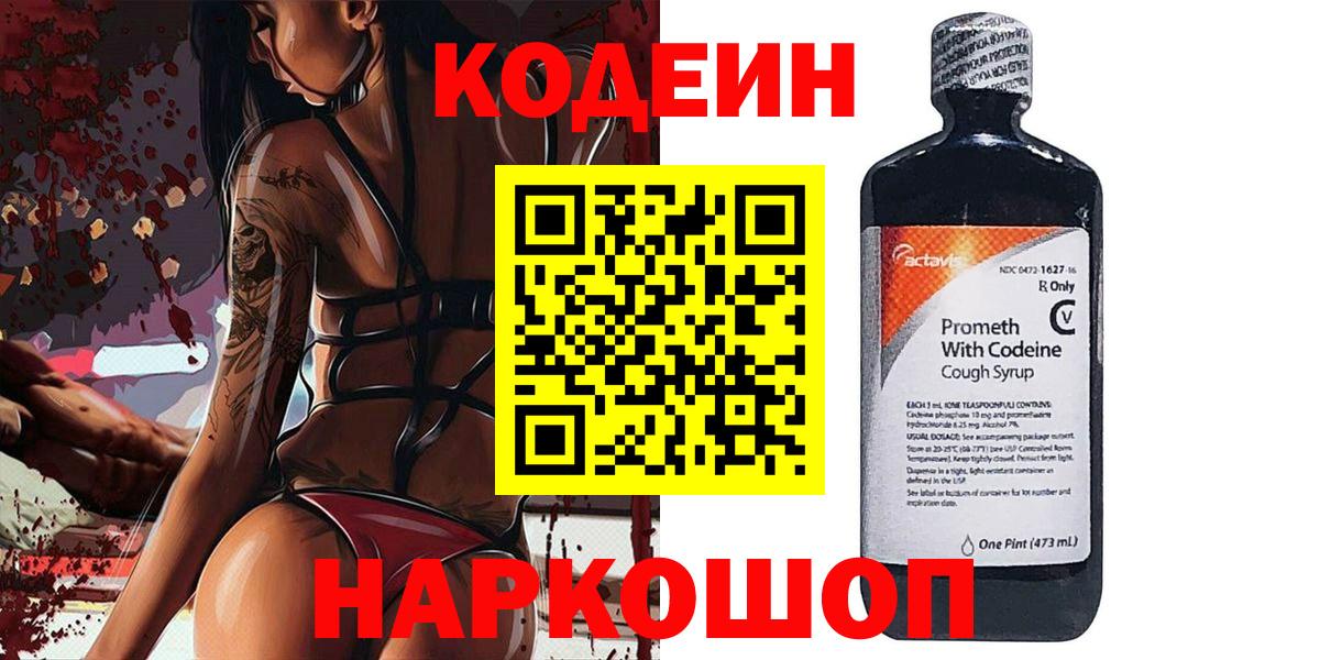 Кодеин Purple Drank Ангарск