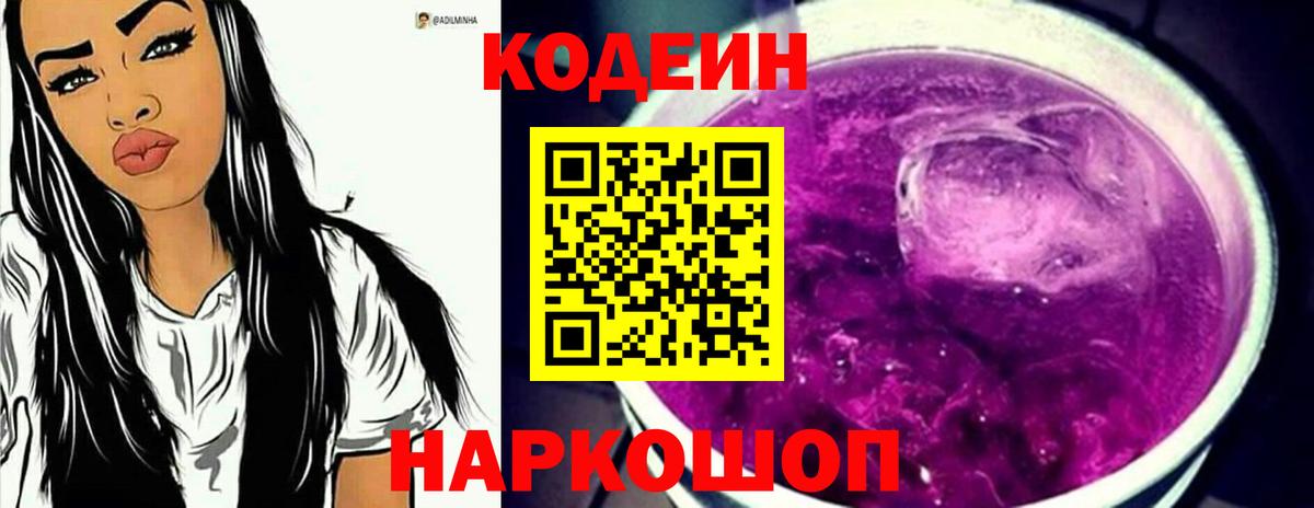 Кодеин напиток Lean (лин)  Кодеин Purple Drank  Вход с VPN  Ангарск 